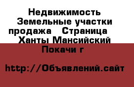 Недвижимость Земельные участки продажа - Страница 2 . Ханты-Мансийский,Покачи г.